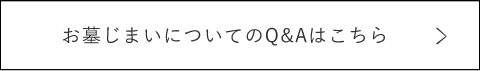 お墓じまいについてのQ&Aはこちら