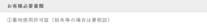 お客様必要書類 ①墓地使用許可証（紛失等の場合は要相談）