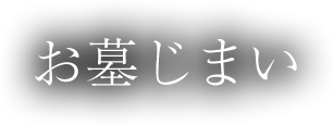 お墓じまい