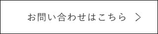 お問い合わせはこちら