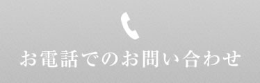 お電話でのお問い合わせ