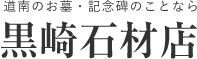 道南のお墓・記念碑のことなら 黒崎石材店