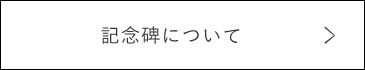 記念碑について