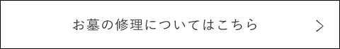 お墓の修理についてはこちら