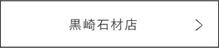 黒崎石材について