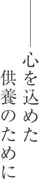 心を込めた供養のために