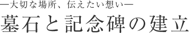 ―大切な場所、伝えたい想い―墓石と記念碑の建立