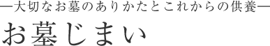 ―大切なお墓のありかたとこれからの供養―お墓じまい