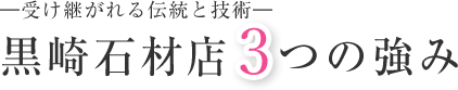 ―受け継がれる伝統と技術―黒崎石材店3つの強み