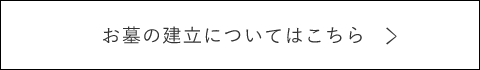 お墓の建立についてはこちら