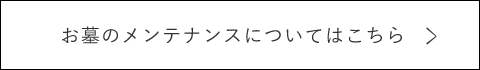 お墓のメンテナンスについてはこちら