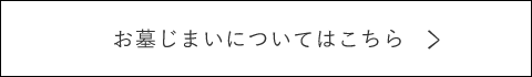 お墓じまいについてはこちら