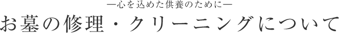 ―心を込めた供養のために―お墓の修理・クリーニングについて